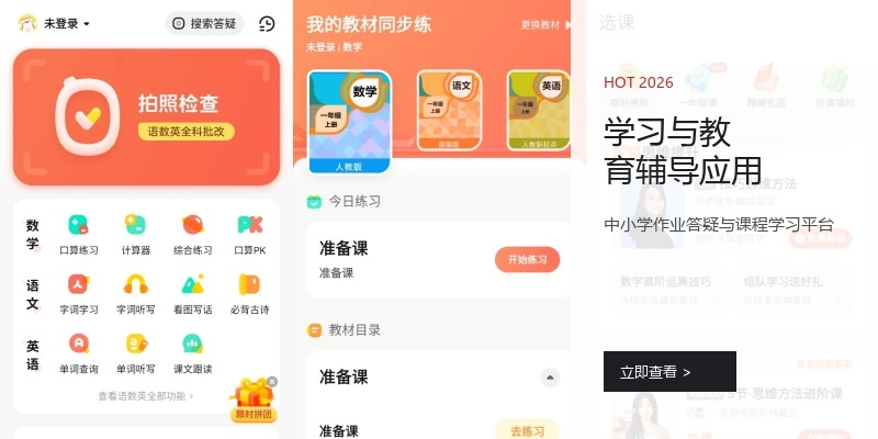学习与教育辅导应用