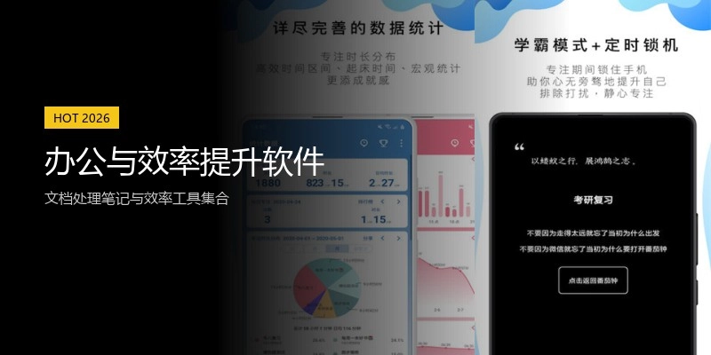 办公与效率提升软件