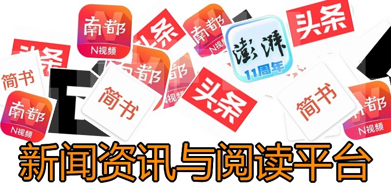 新闻资讯与阅读平台