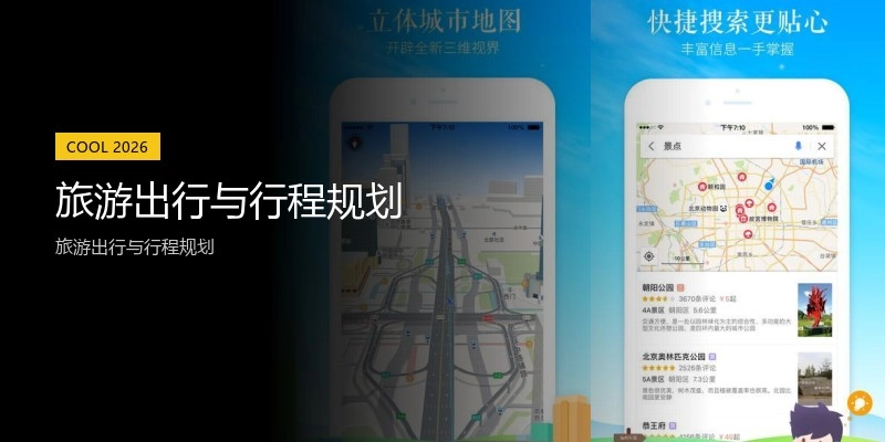 旅游出行与行程规划