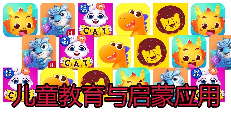 儿童教育与启蒙应用