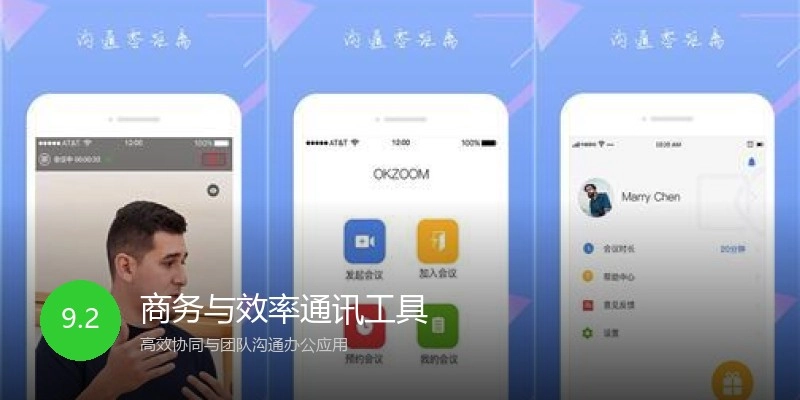 商务与效率通讯工具