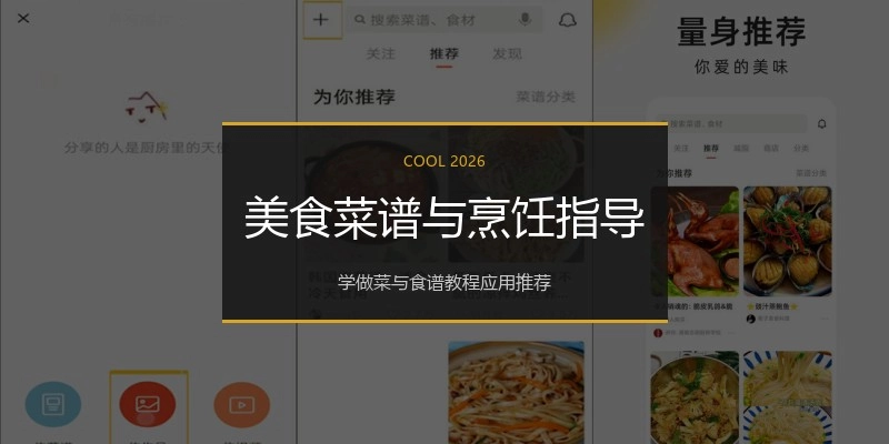 美食菜谱与烹饪指导