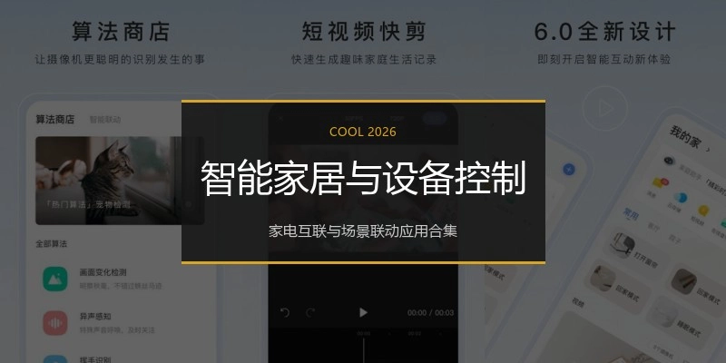 智能家居与设备控制