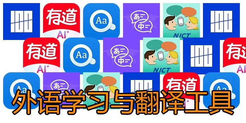 外语学习与翻译工具