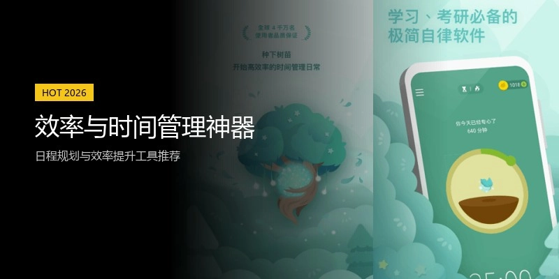 效率与时间管理神器