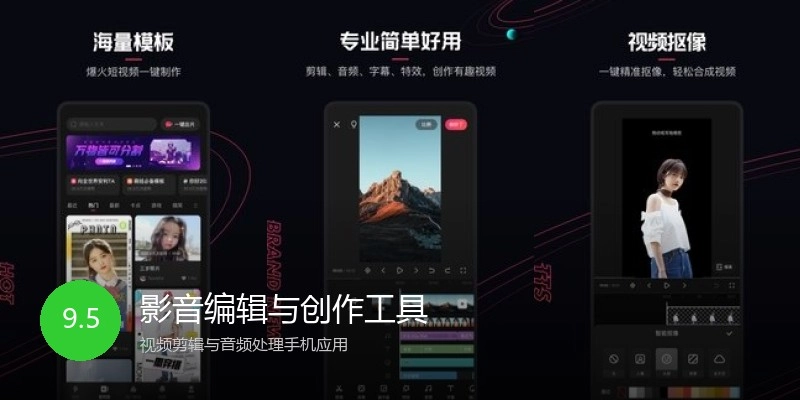 影音编辑与创作工具