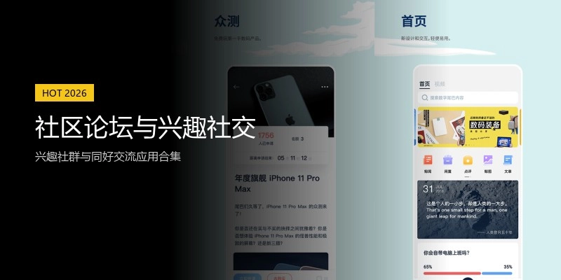 社区论坛与兴趣社交