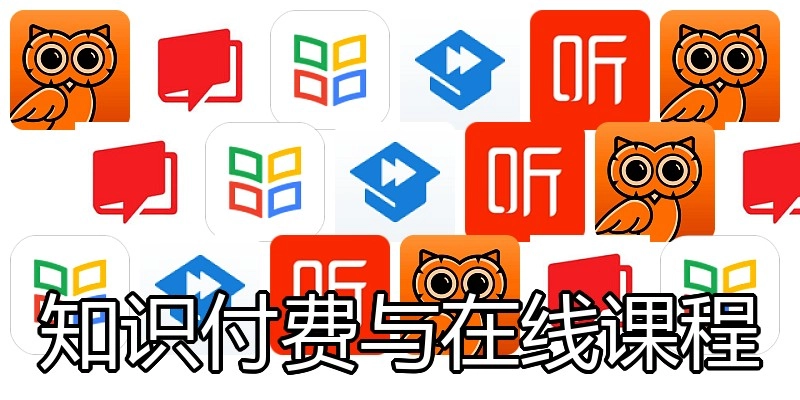 知识付费与在线课程
