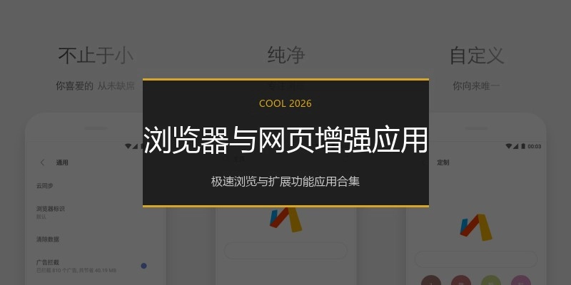浏览器与网页增强应用