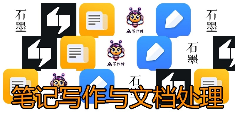 笔记写作与文档处理