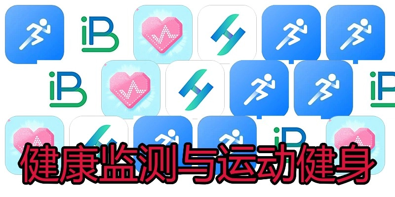 健康监测与运动健身