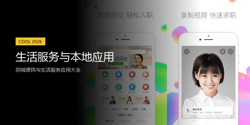 生活服务与本地应用
