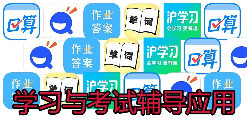 学习与考试辅导应用