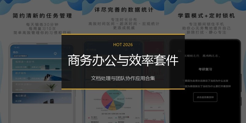 商务办公与效率套件