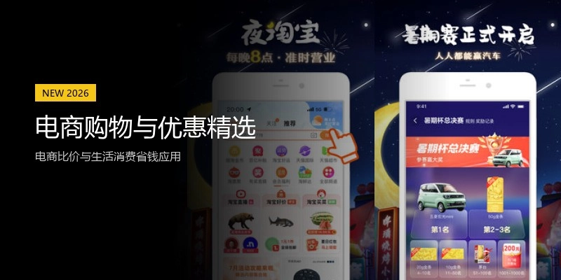 电商购物与优惠精选
