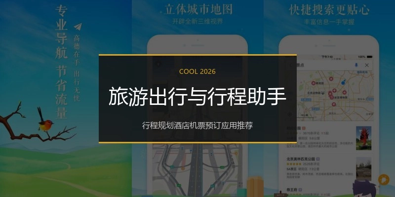 旅游出行与行程助手