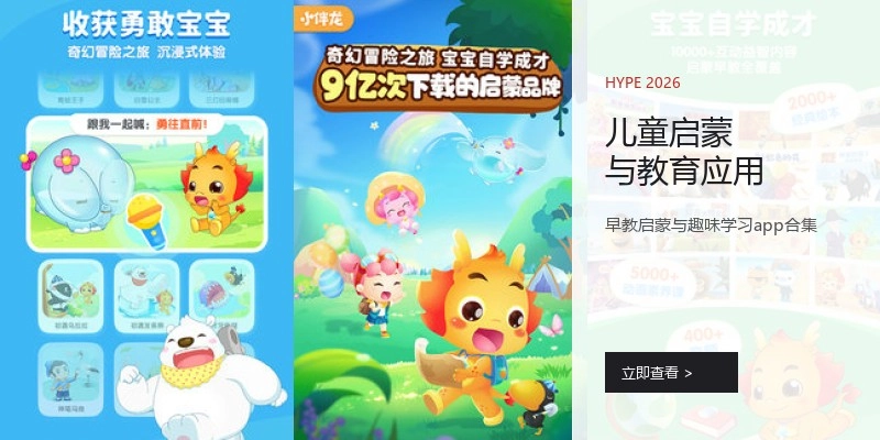 儿童启蒙与教育应用