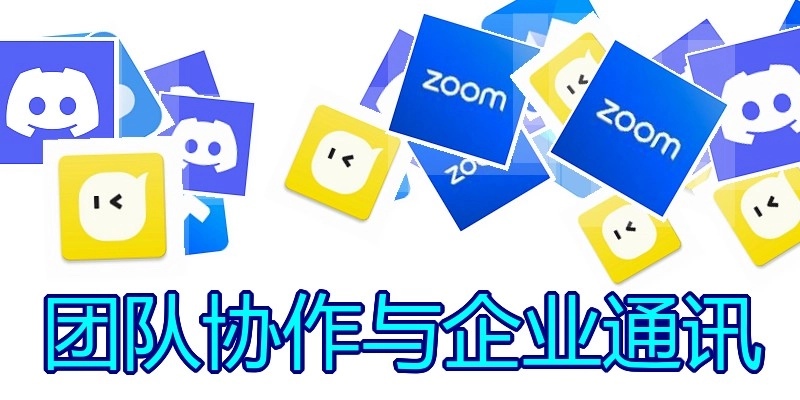 团队协作与企业通讯