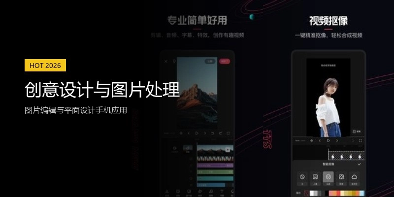 创意设计与图片处理