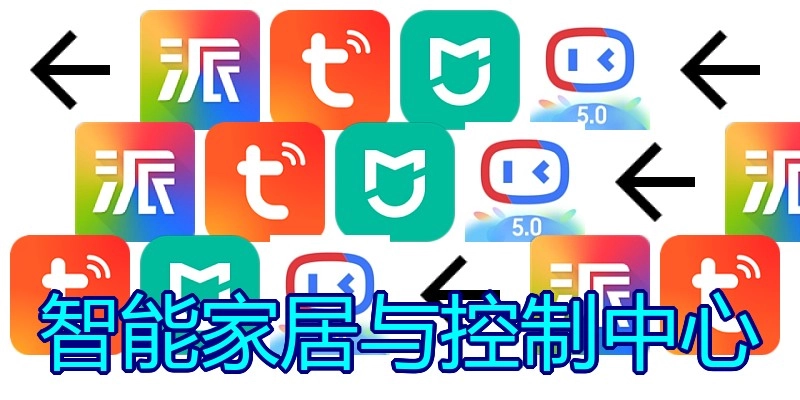 智能家居与控制中心