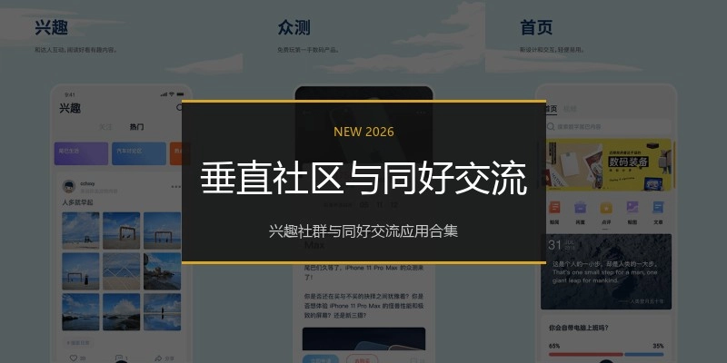垂直社区与同好交流
