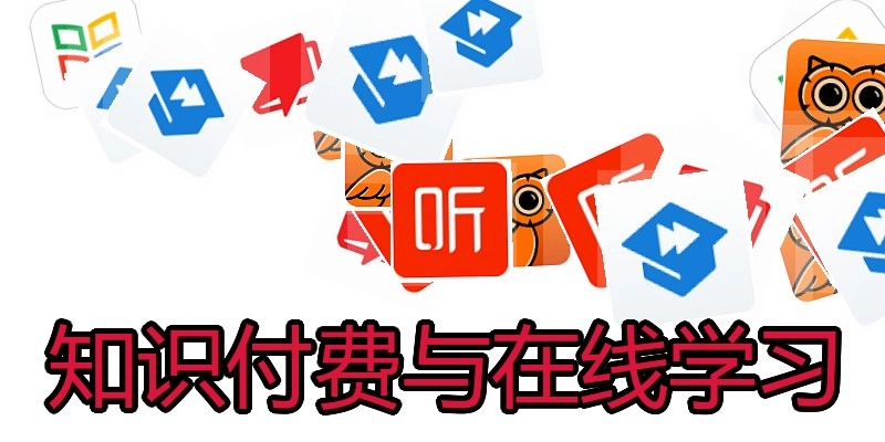 知识付费与在线学习