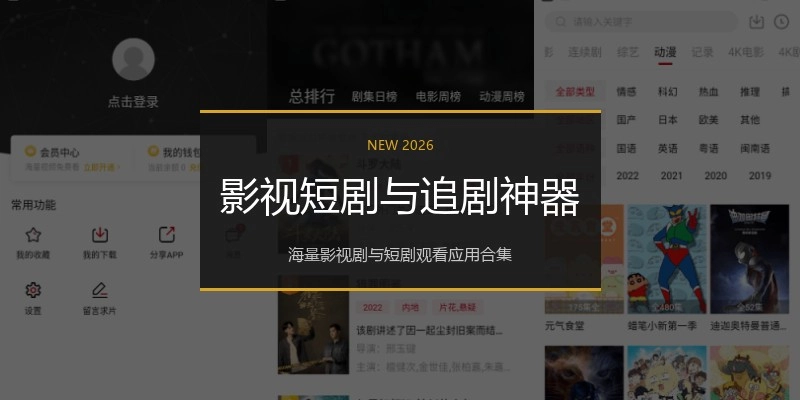 影视短剧与追剧神器