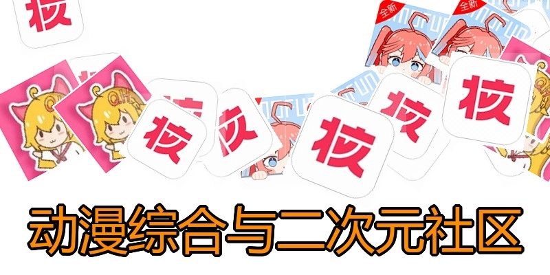 动漫综合与二次元社区