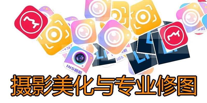摄影美化与专业修图