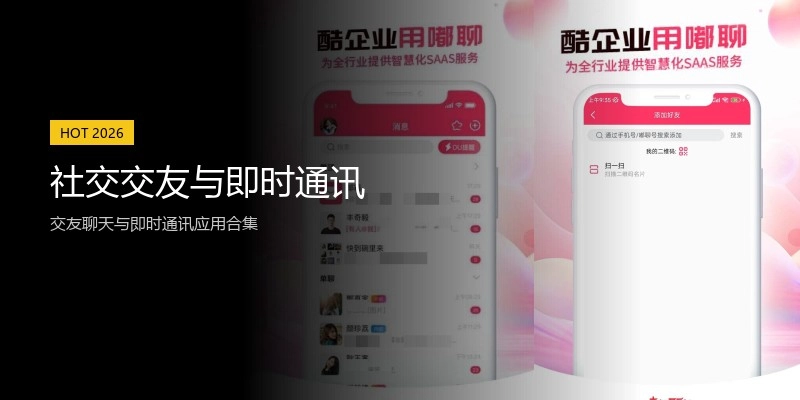 社交交友与即时通讯