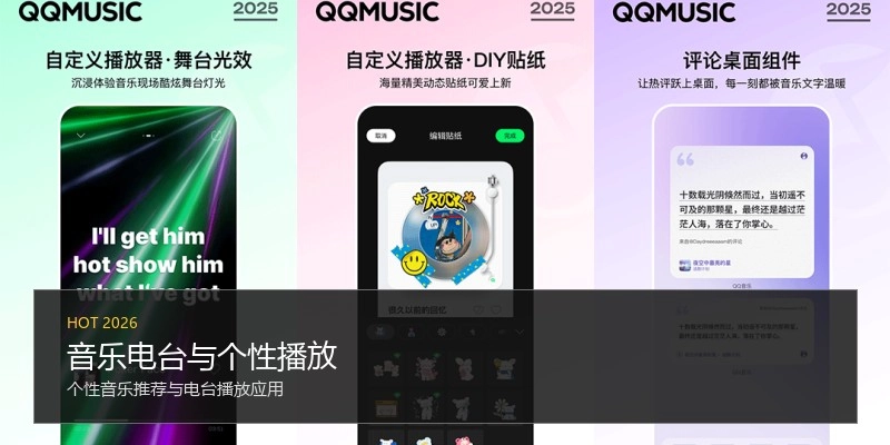 音乐电台与个性播放