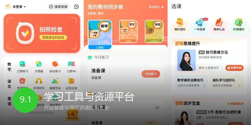 学习工具与资源平台
