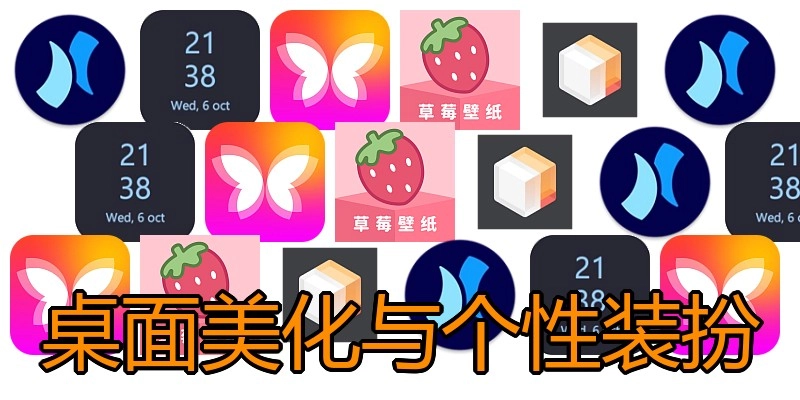 桌面美化与个性装扮