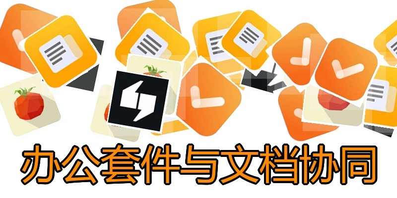 办公套件与文档协同