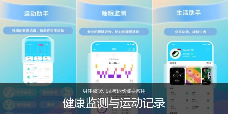 健康监测与运动记录