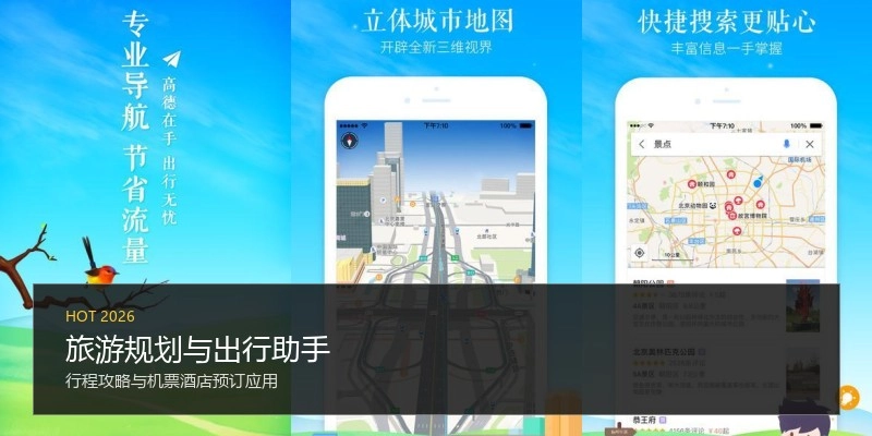 旅游规划与出行助手