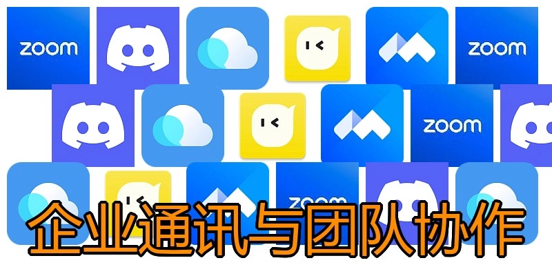 企业通讯与团队协作