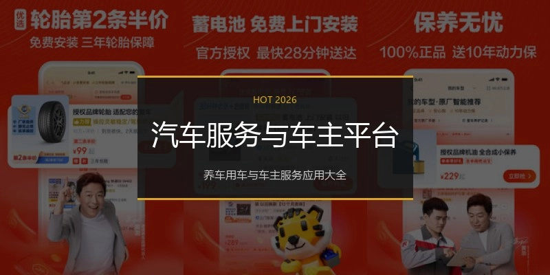 汽车服务与车主平台