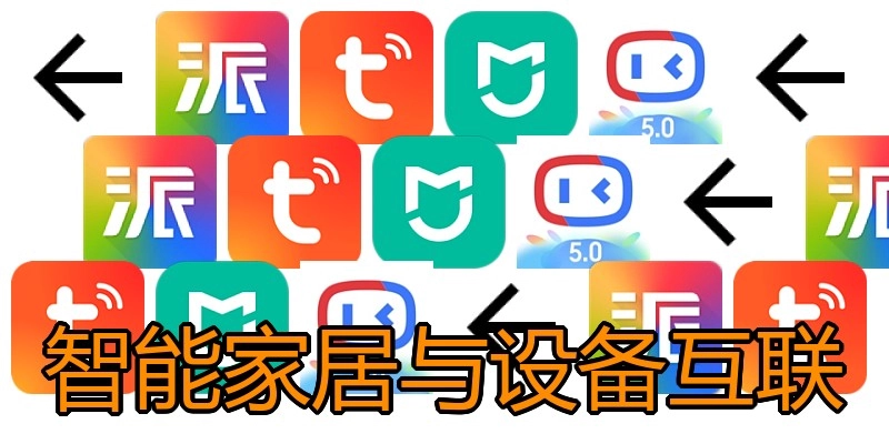 智能家居与设备互联
