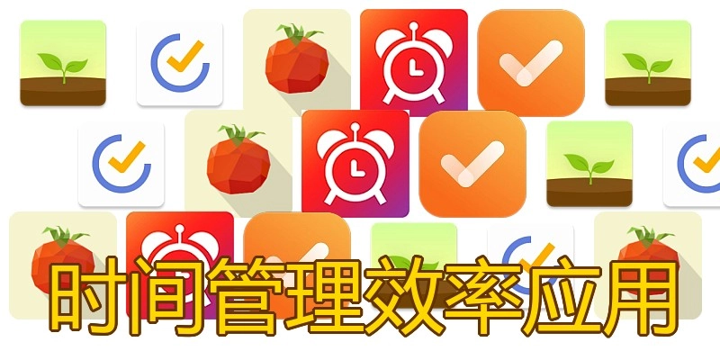 时间管理效率应用