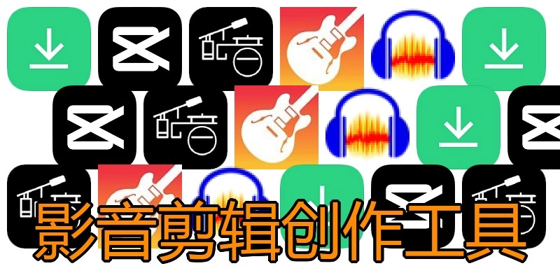 影音剪辑创作工具