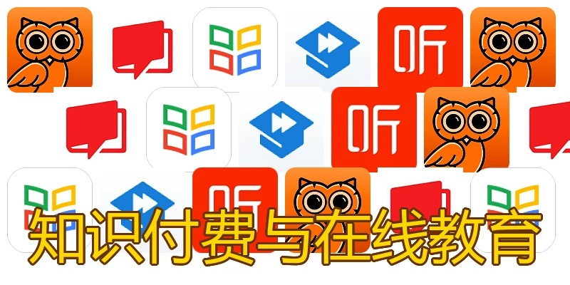 知识付费与在线教育