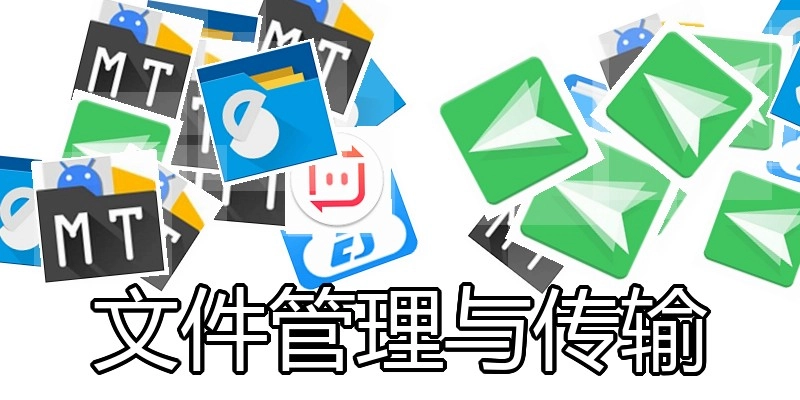 文件管理与传输