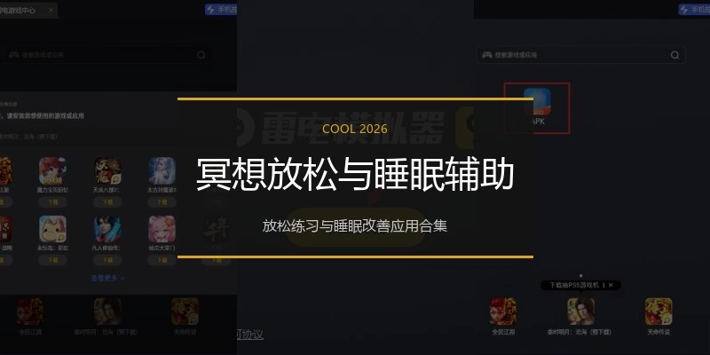 冥想放松与睡眠辅助