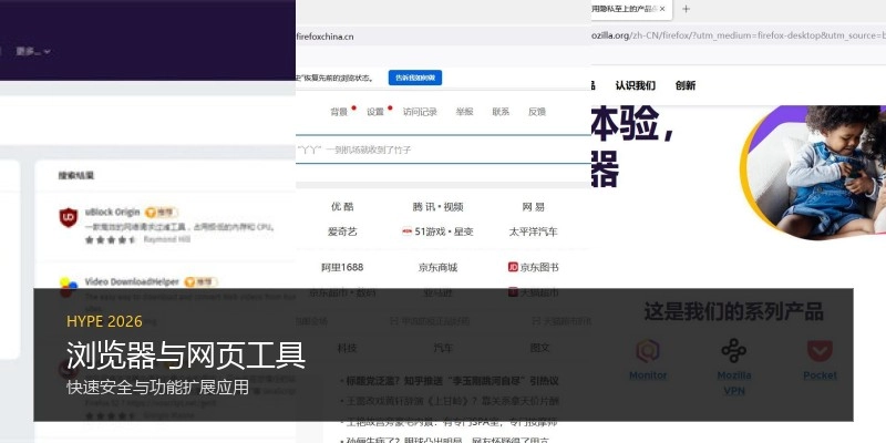浏览器与网页工具