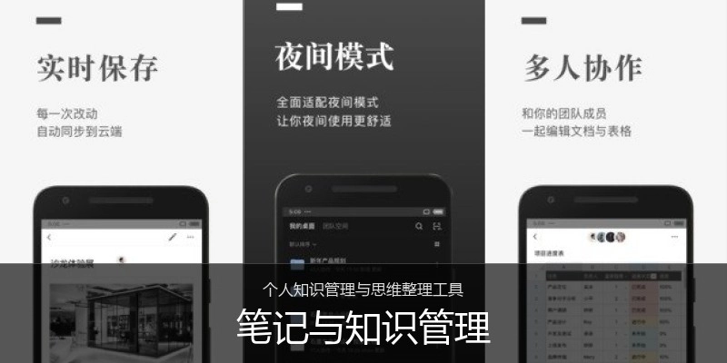 笔记与知识管理