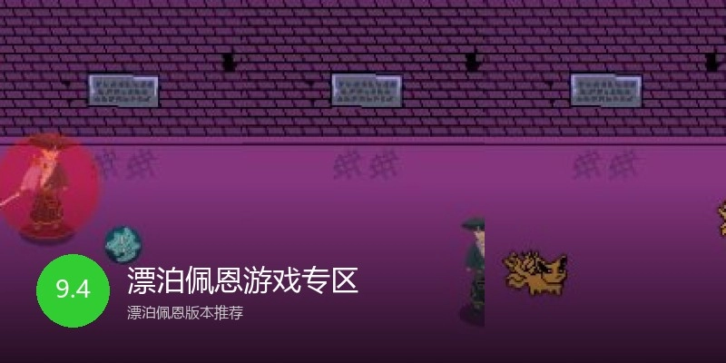 漂泊佩恩游戏专区