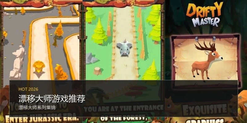 漂移大师游戏推荐