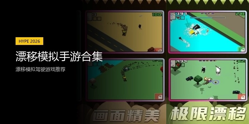 漂移模拟手游合集